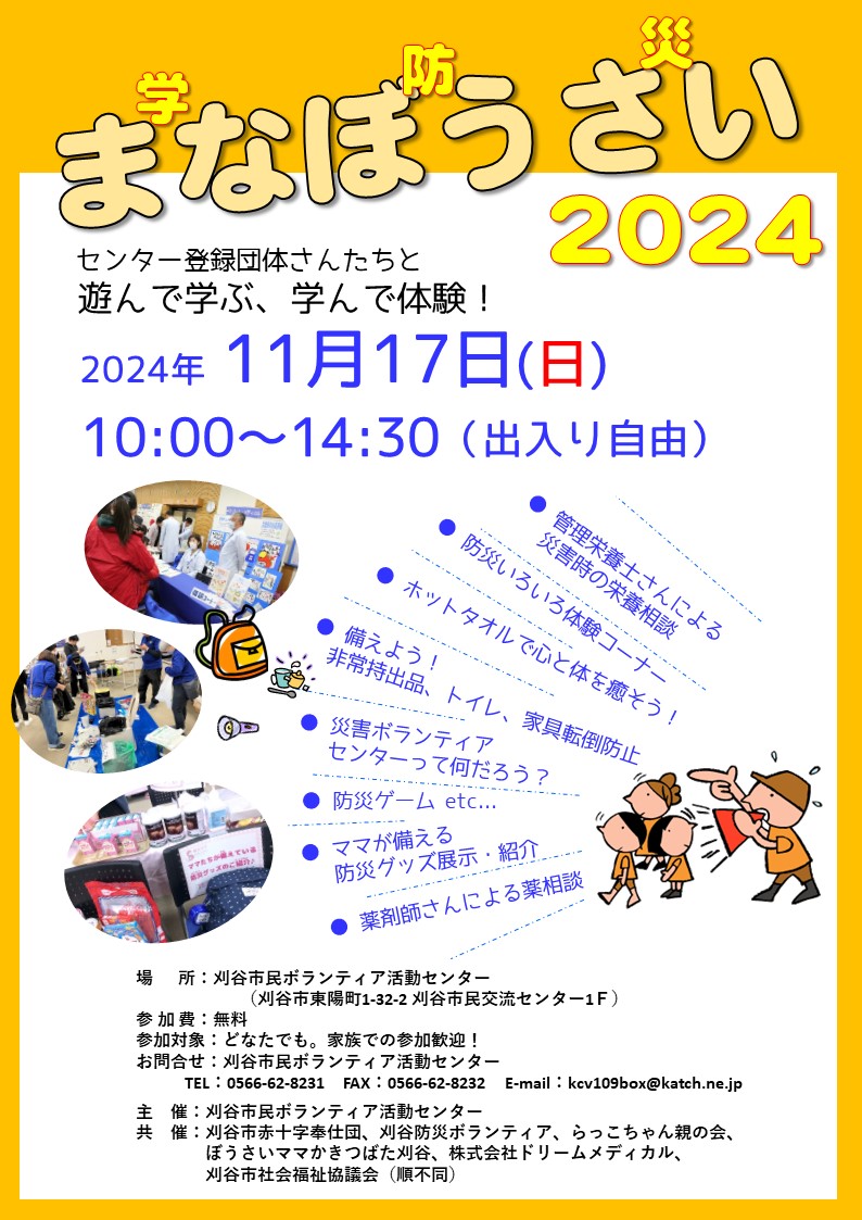 まなぼうさい・チラシ2024