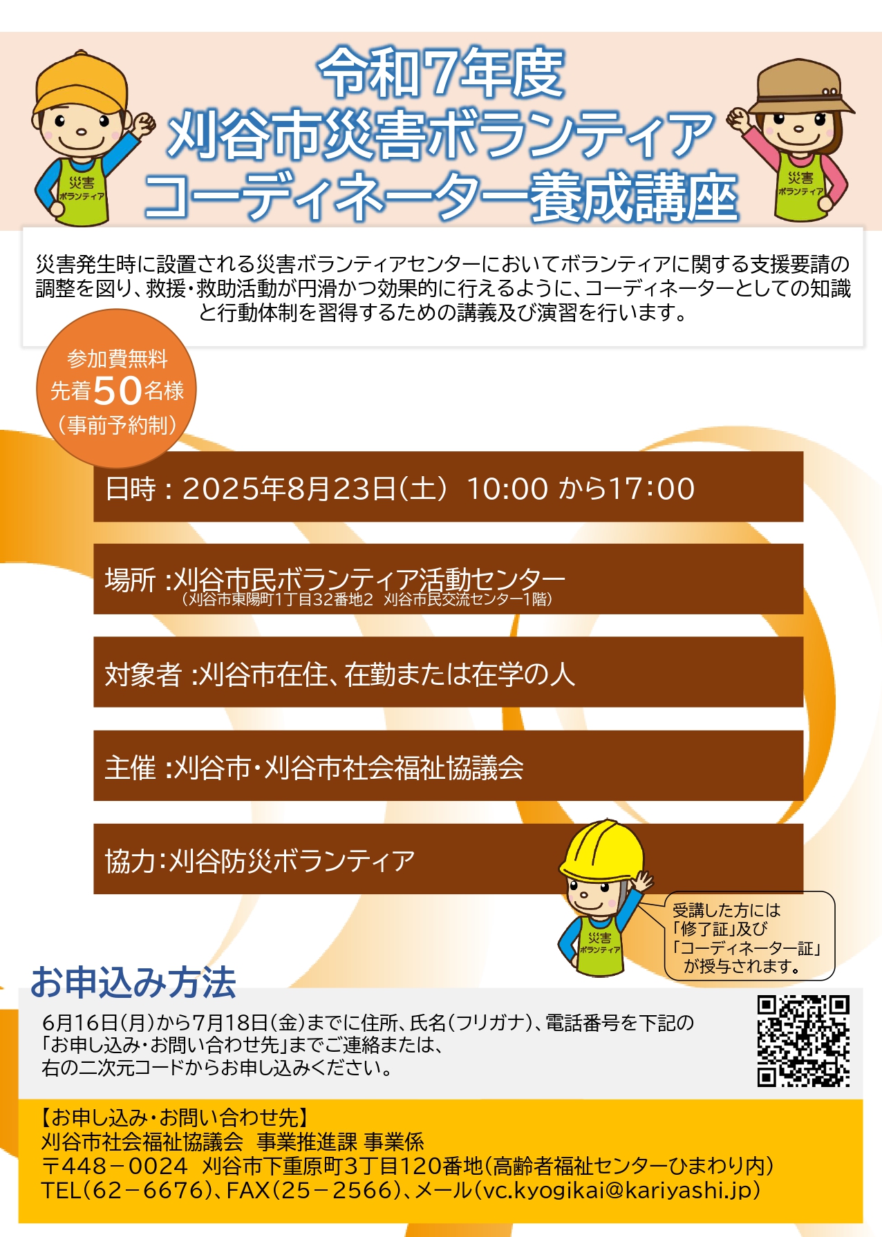 災害ボランティアコーディネーター養成講座　チラシ