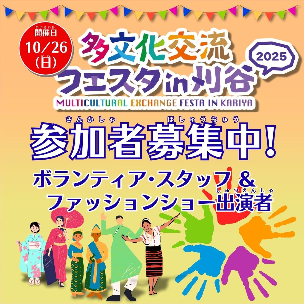 多文化交流フェスタ2025LINE