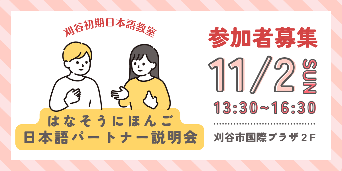 刈谷初期日本語教室「はなそうにほんご」 2025127～202628 1330～1500 毎週日曜日 (全10回） ※1228と14は休み