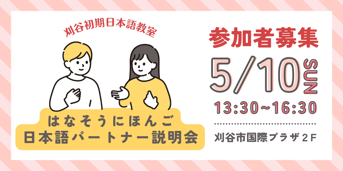 刈谷初期日本語教室「はなそうにほんご」 2025127～202628 1330～1500 毎週日曜日 (全10回） ※1228と14は休み