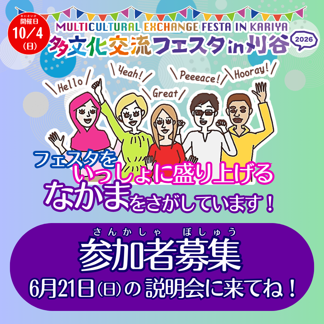0022多文化交流フェスタ参加者募集と説明会案内