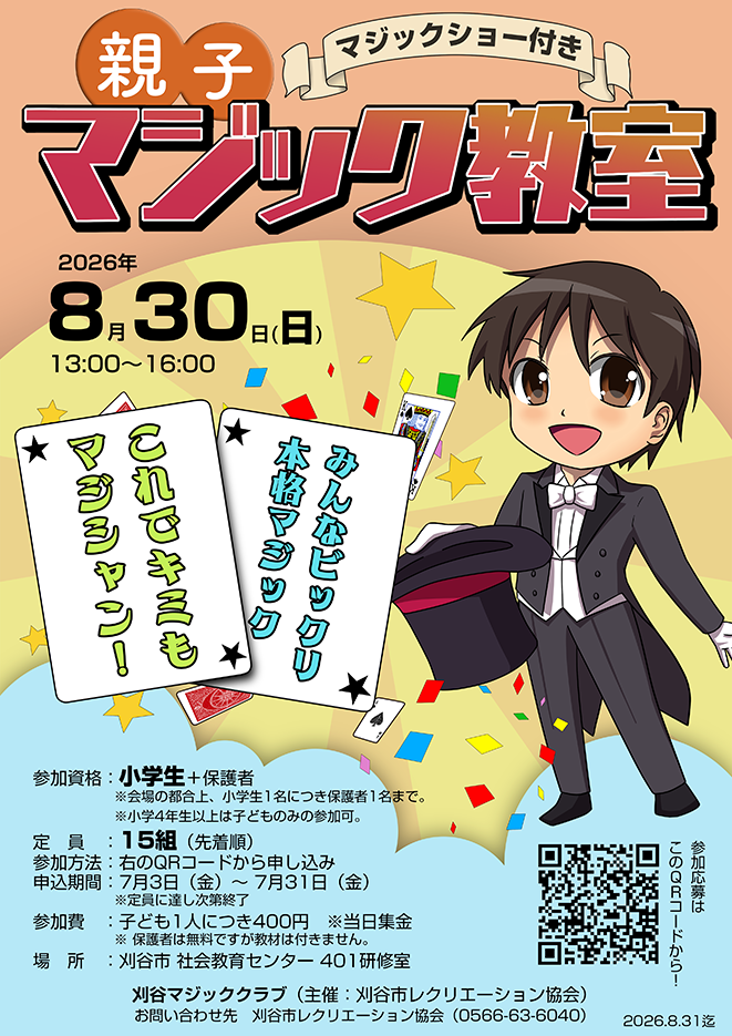 親子マジック教室チラシ_カラー_低画質
