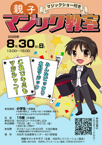 260830_親子マジック教室_刈谷マジッククラブ