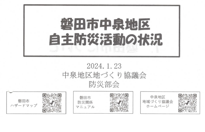 (1)磐田市中泉地区自主防災か活動の状況