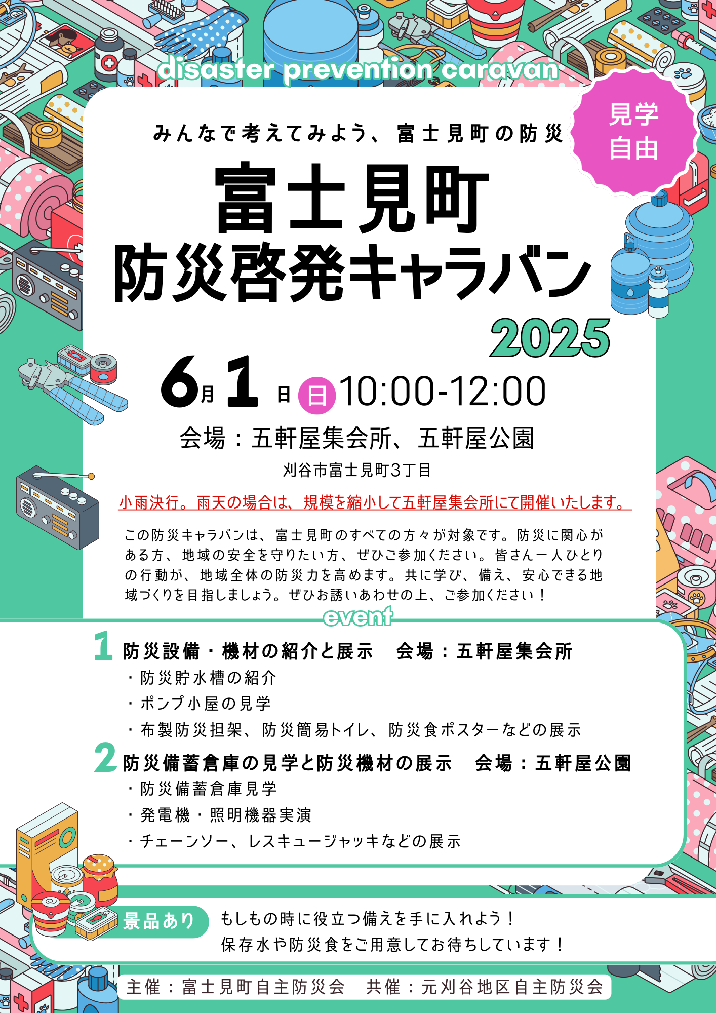富士見町防災啓発キャラバン