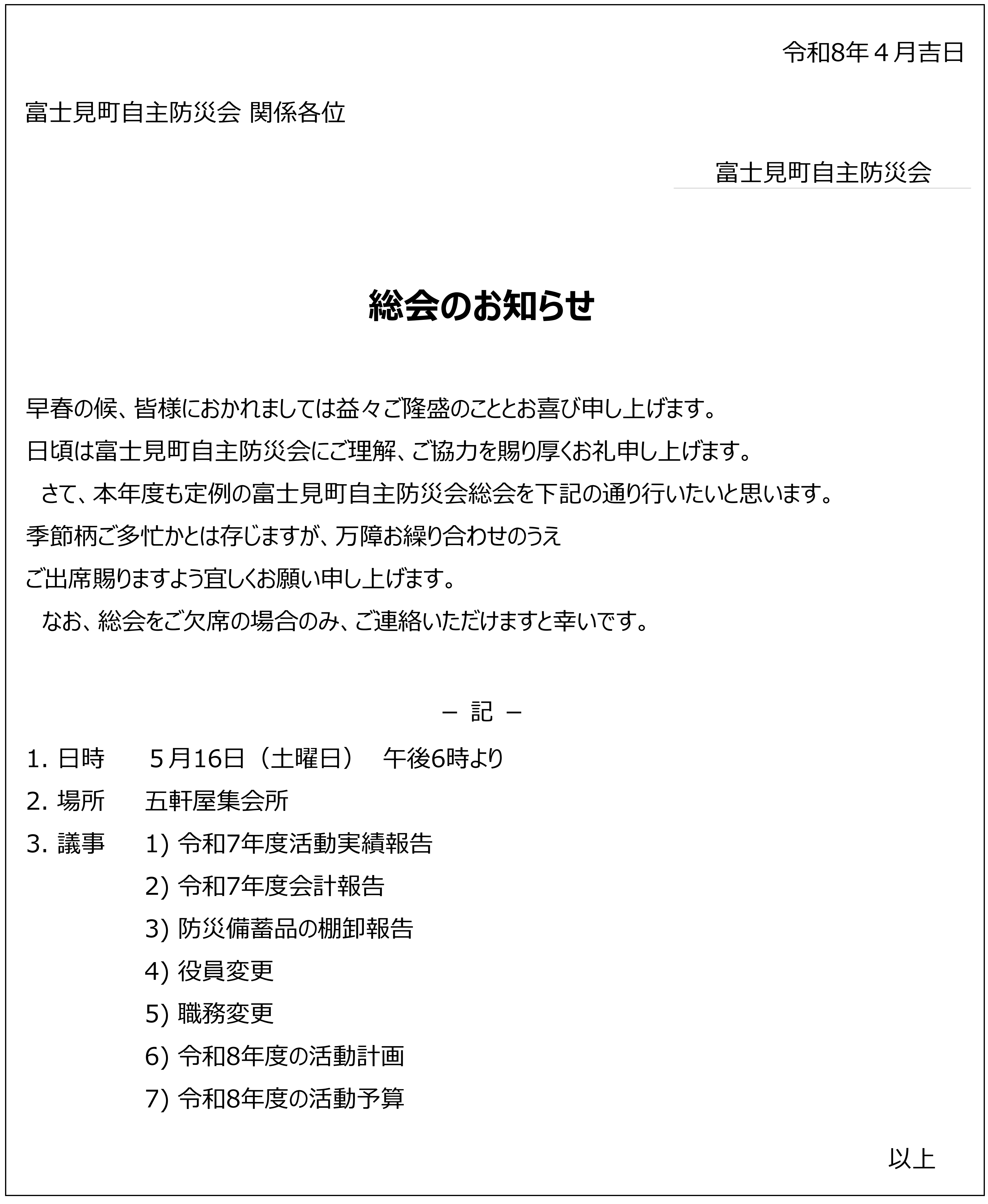 富士見町自主防災会令和8年度_総会のお知らせ