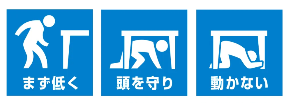 シェイクアウト「まず低く、頭を守り、動かない」