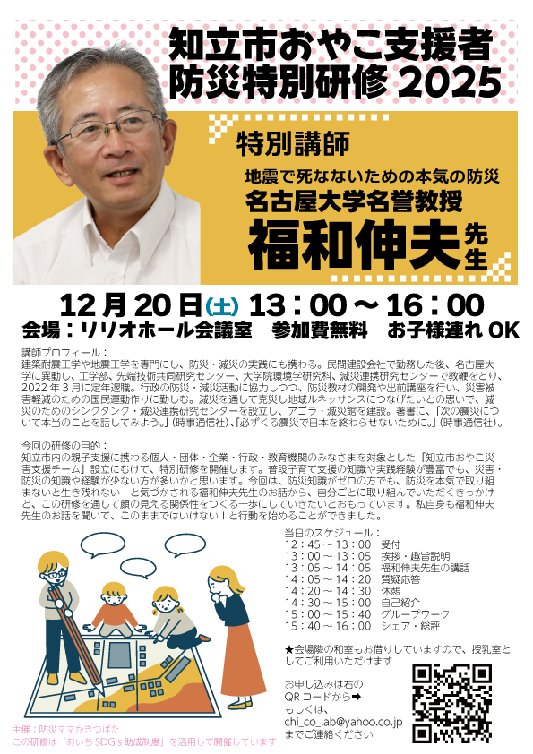 20251220知立市おやこ支援者防災特別研修2025