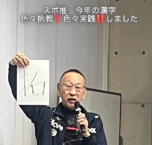 今年の漢字「拓」