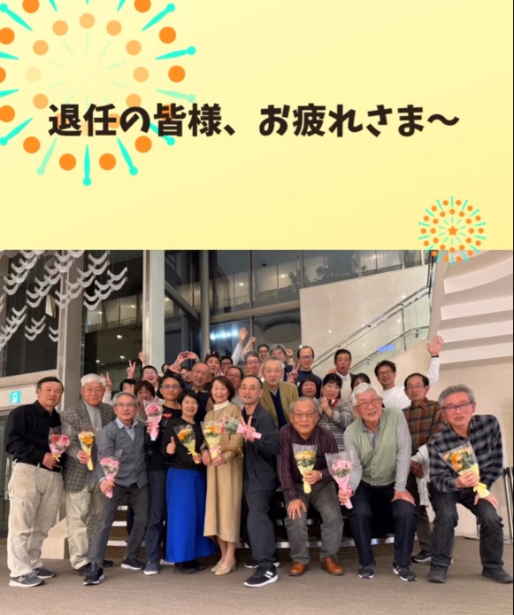 退任の皆様、お疲れさま～