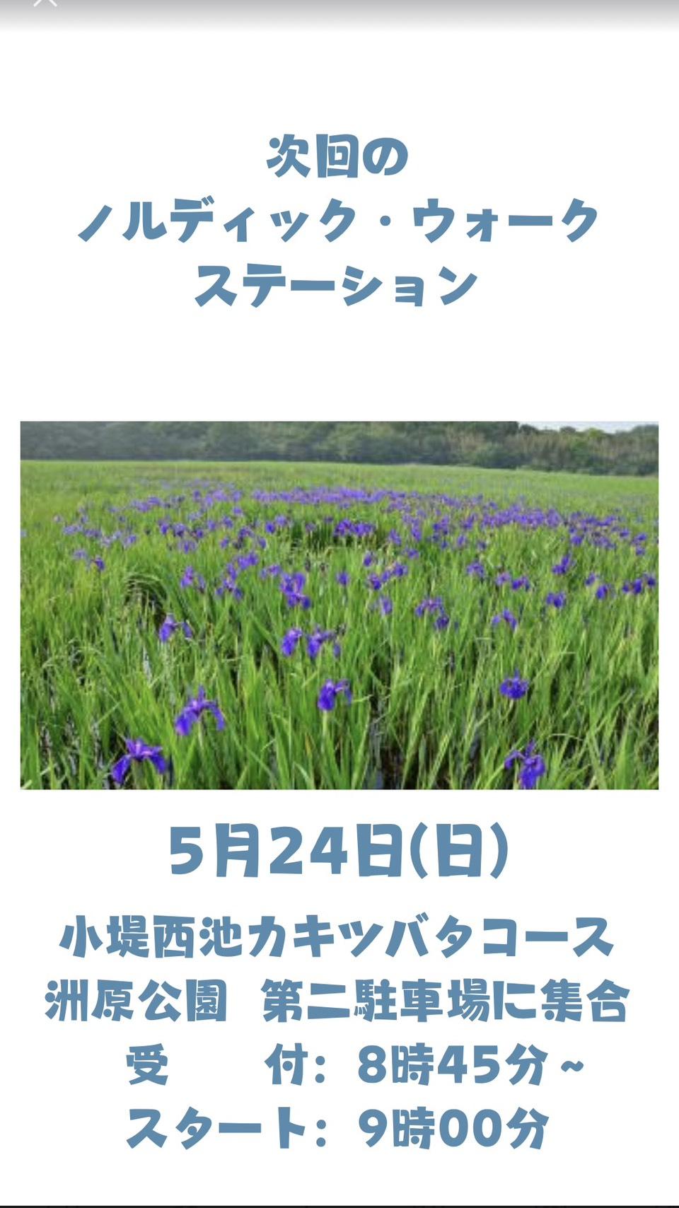 5月24日(日)ノルディック・ウォークステーション3