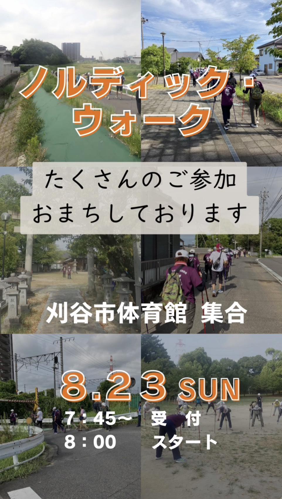 ノルデックウォーク8月23日(日)3.jpg