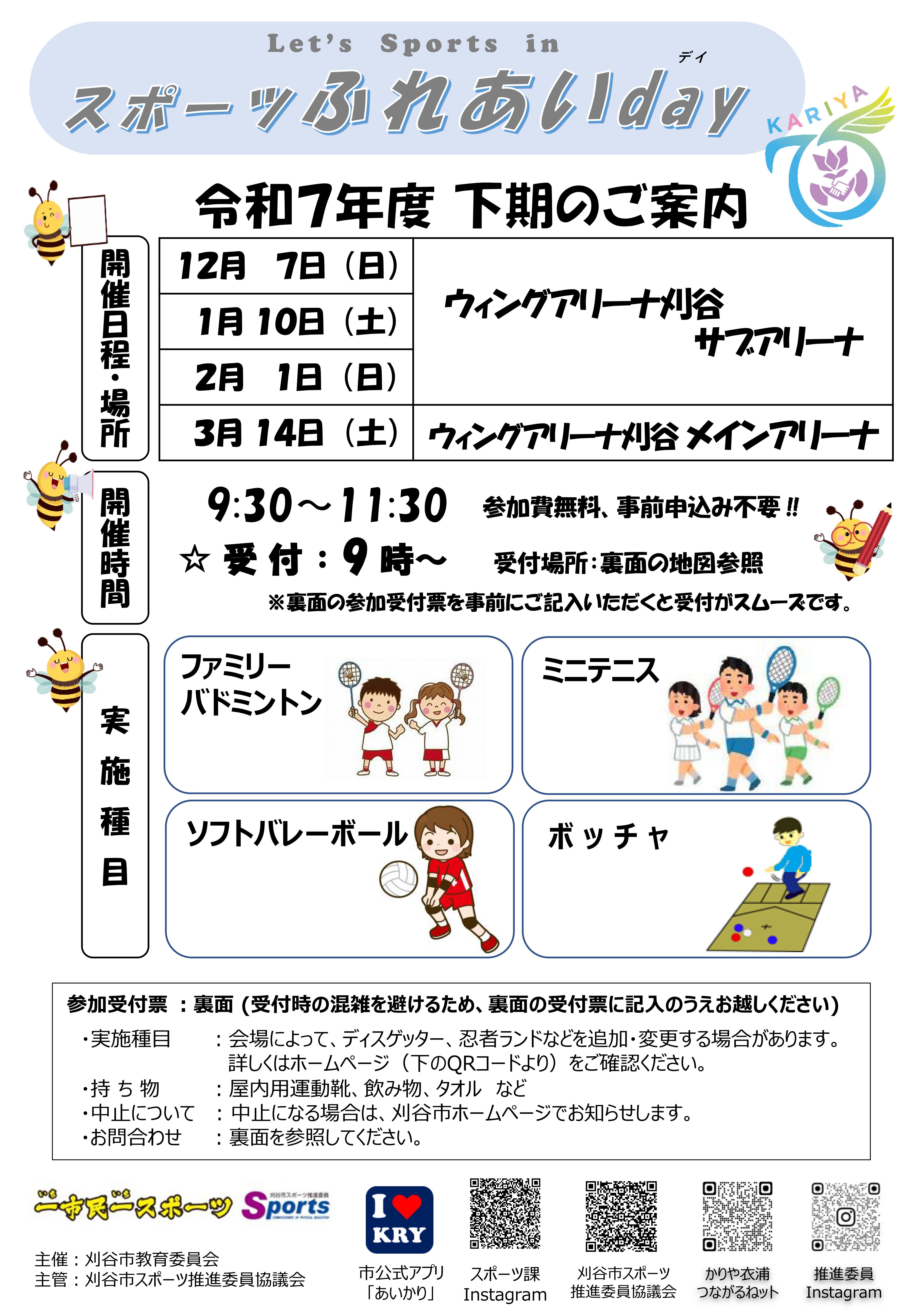令和7年度下期スポーツふれあいdayご案内