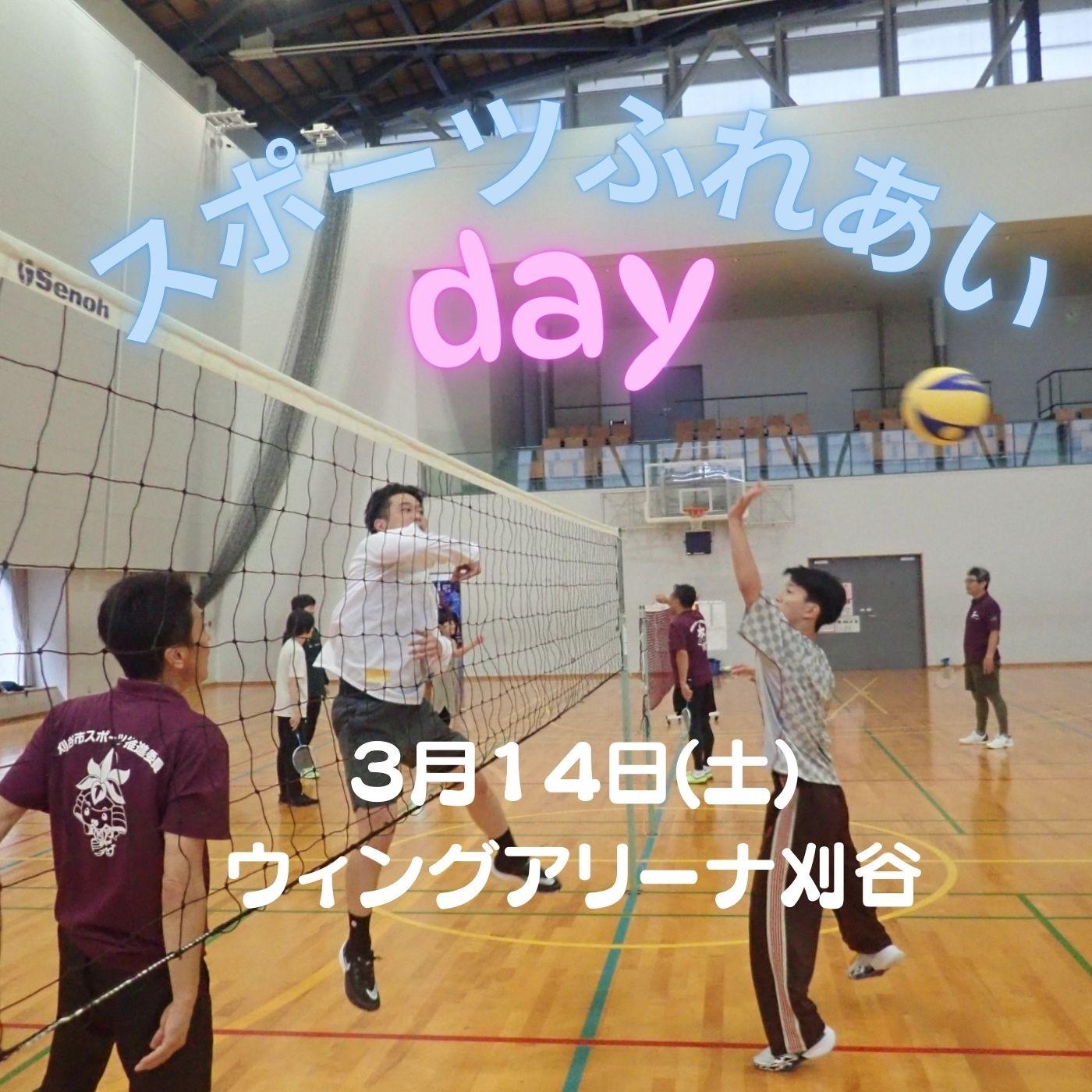 スポーツふれあいday