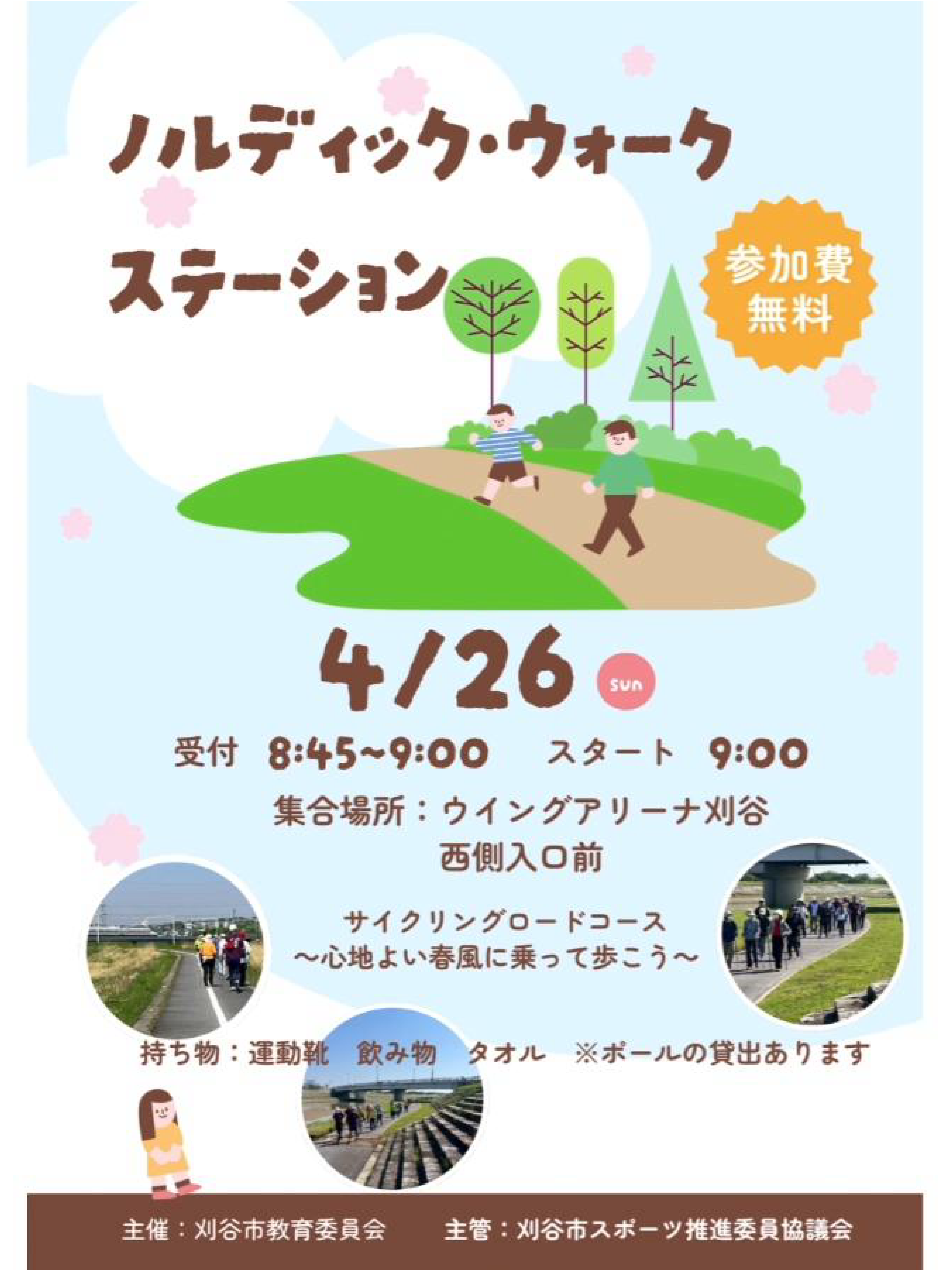 ノルディック・ウォークステーション_20260426