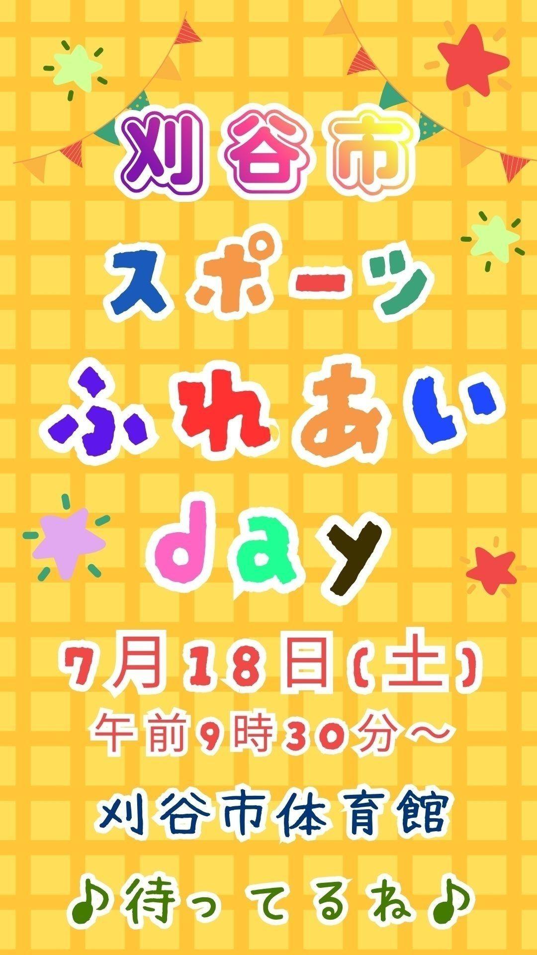 20260718_スポーツふれあいday