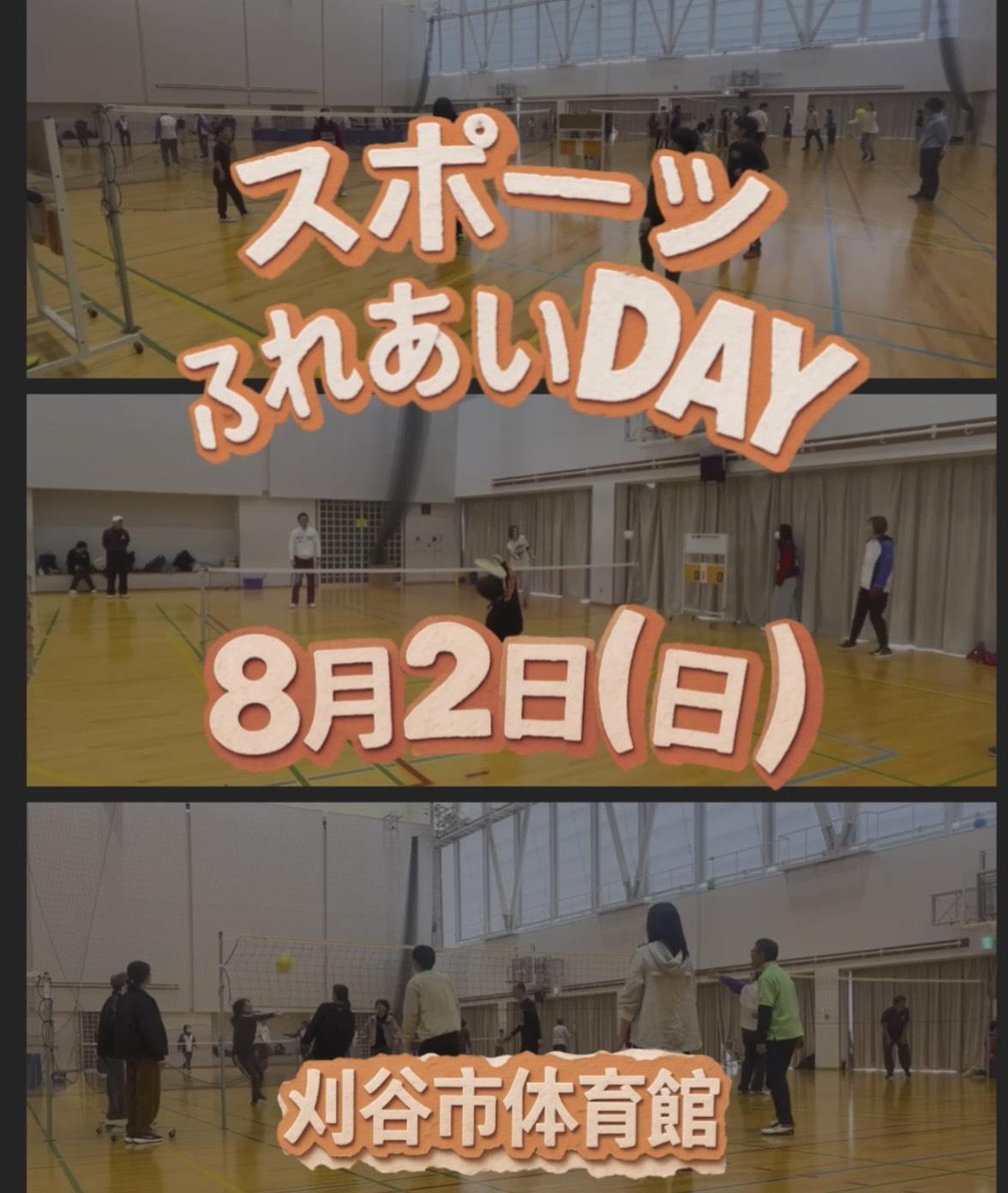 _スポーツふれあいday（刈谷市体育館）