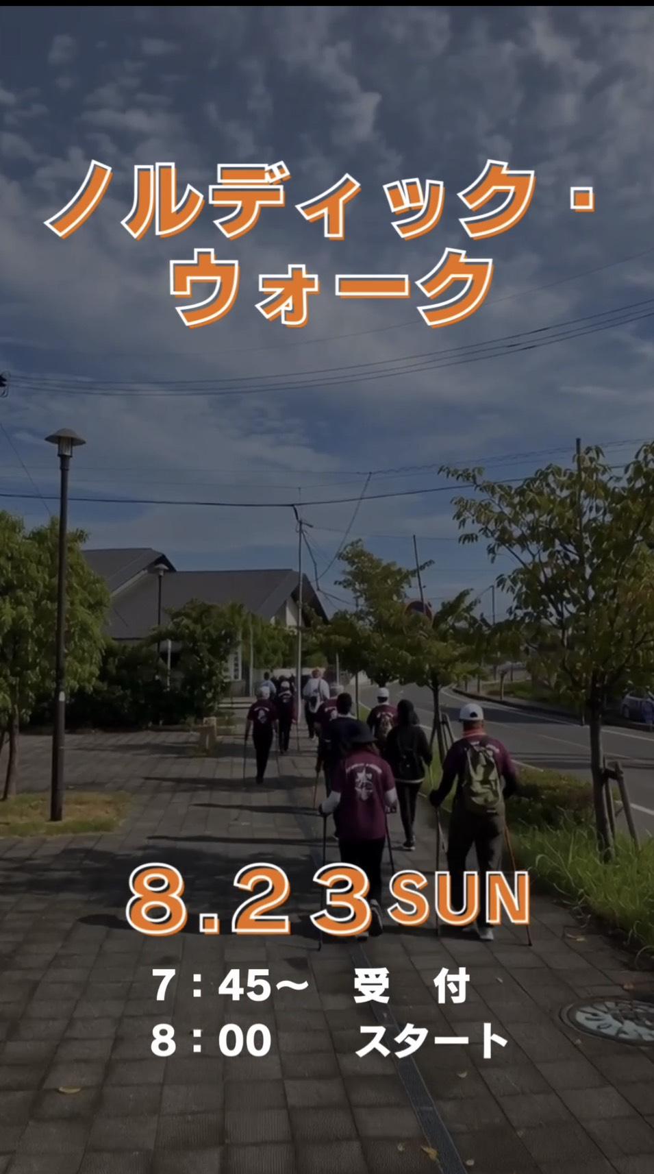ノルデックウォーク8月23日(日)1