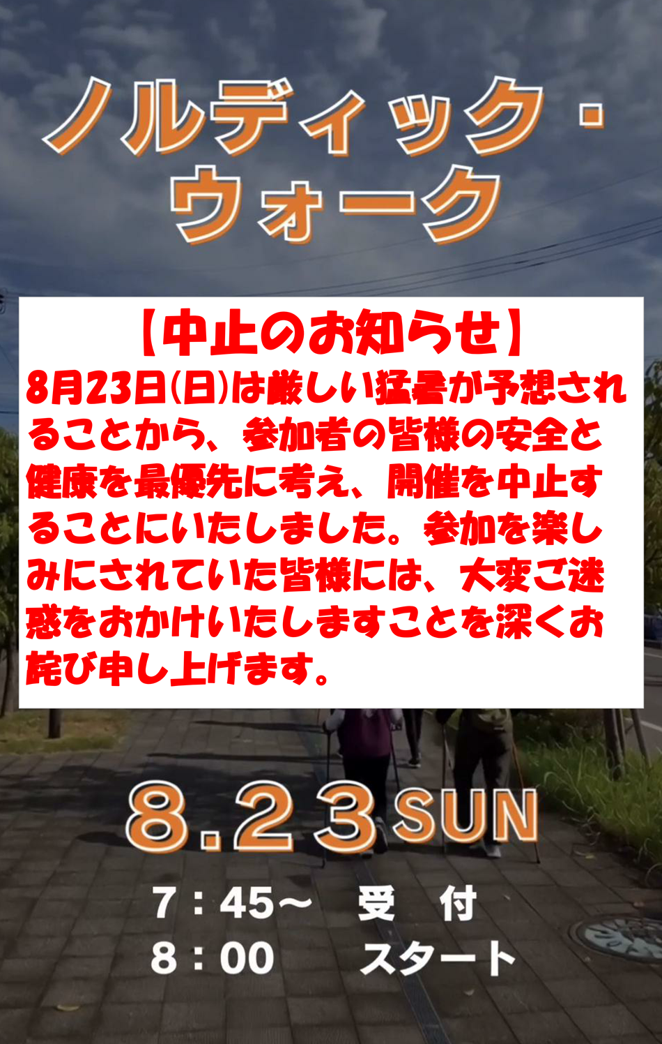 ノルデックウォーク8月23日(日)1