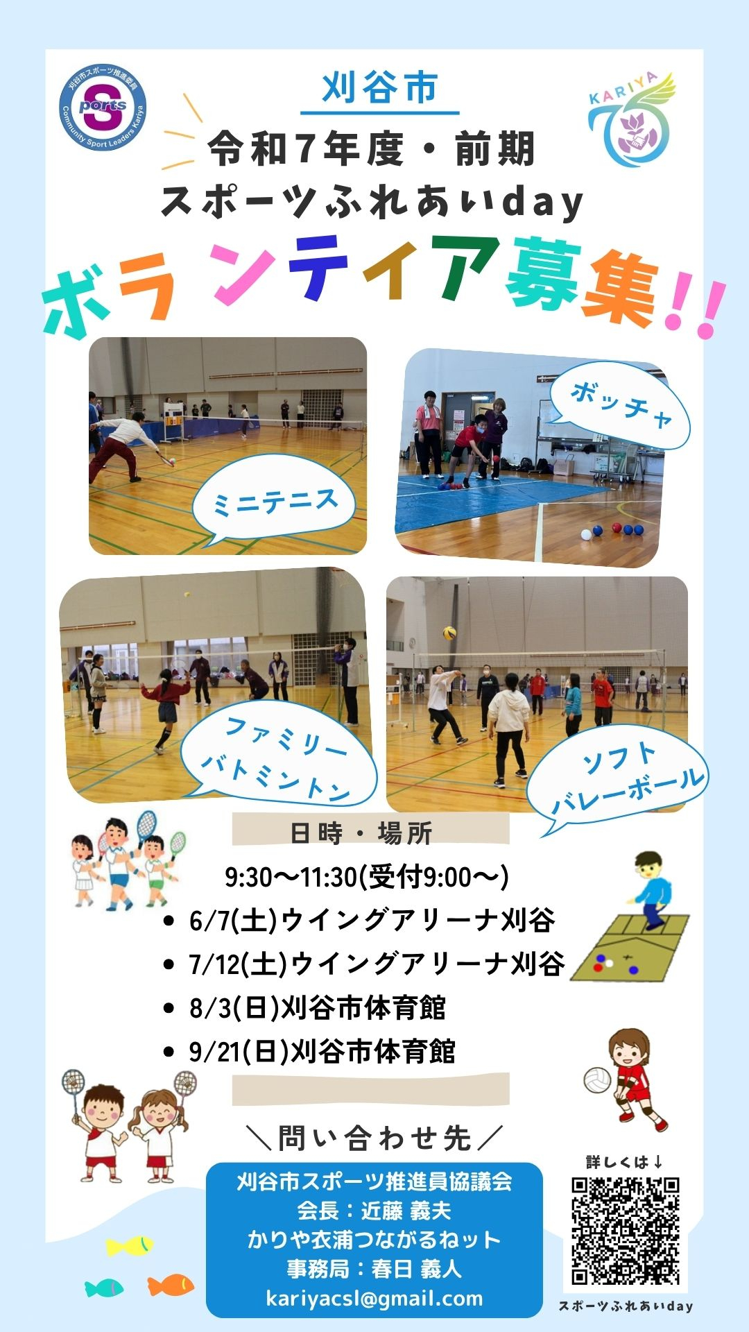 2026年前期_刈谷市スポーツふれあいdayスポボラ大募集