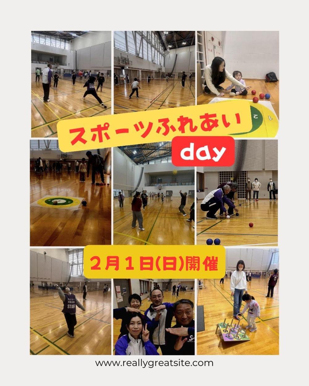 2月1日(日)スポーツふれあいday1
