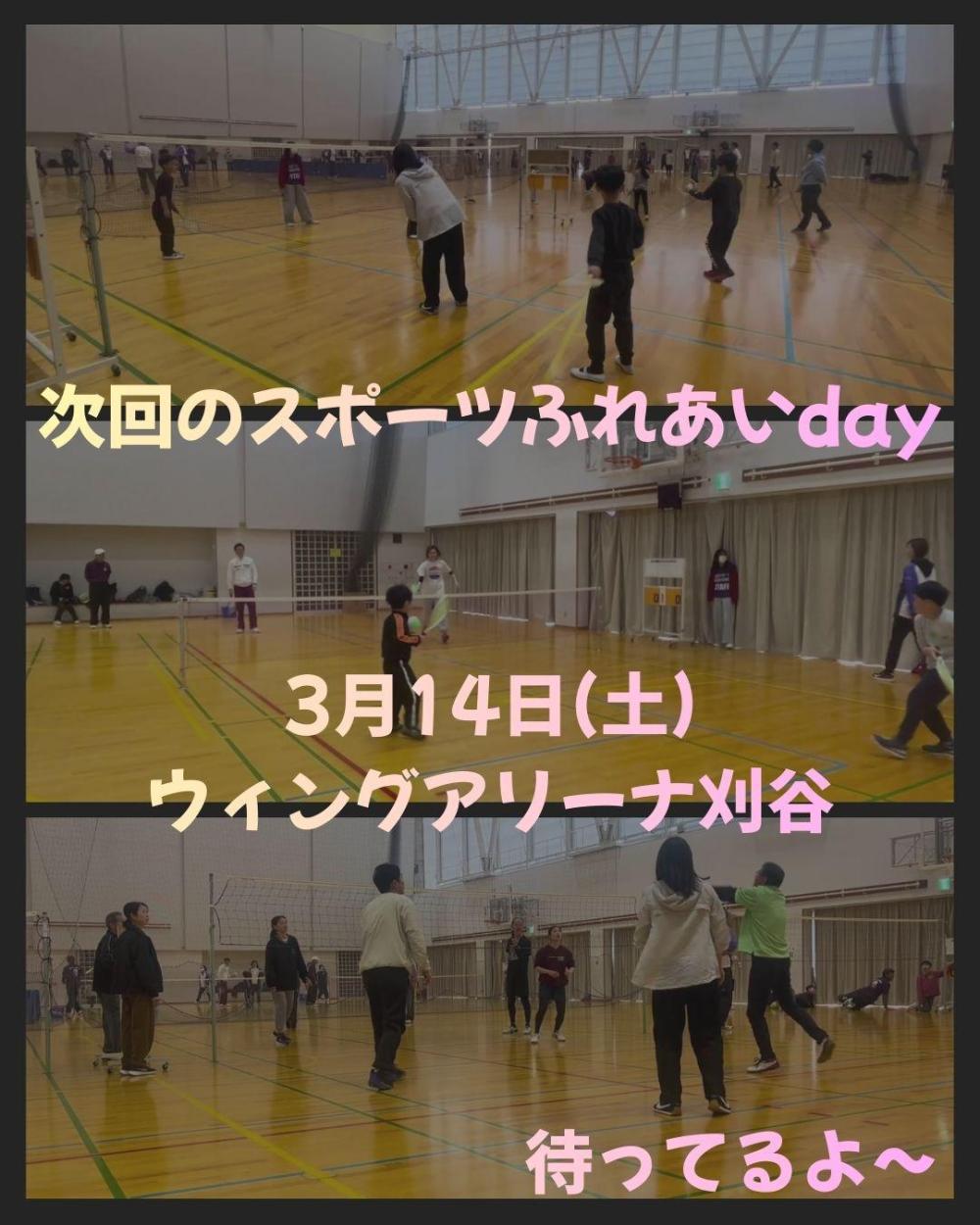 2月1日(日)スポーツふれあいday3