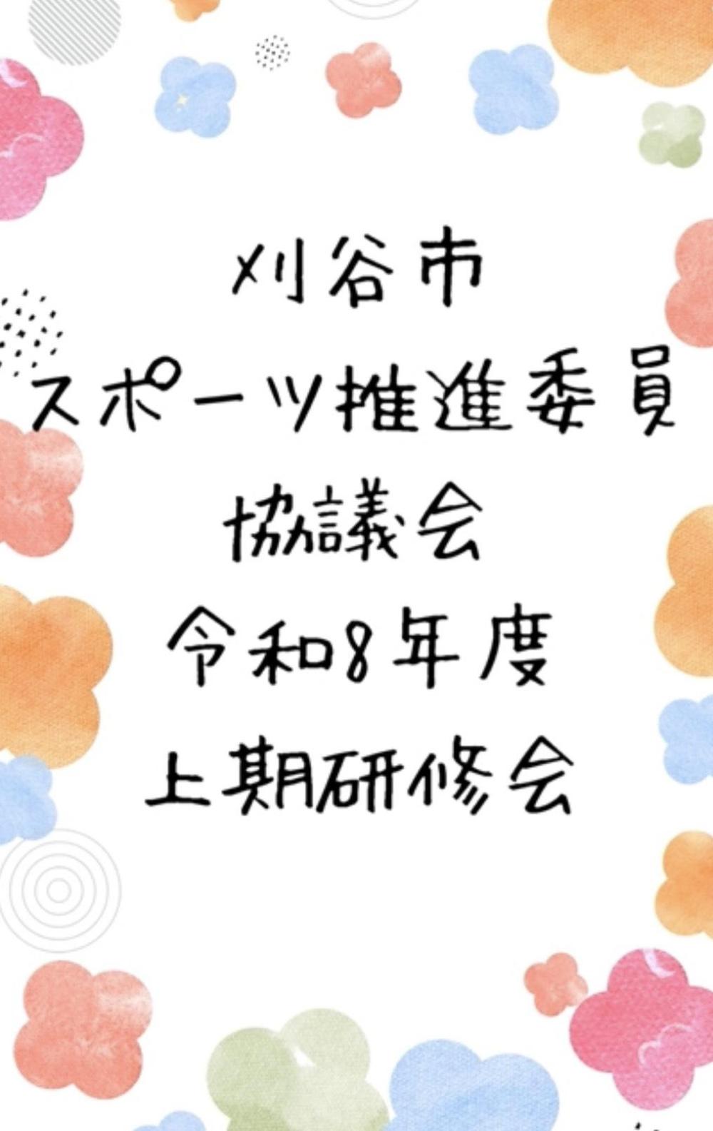 上期研修会1