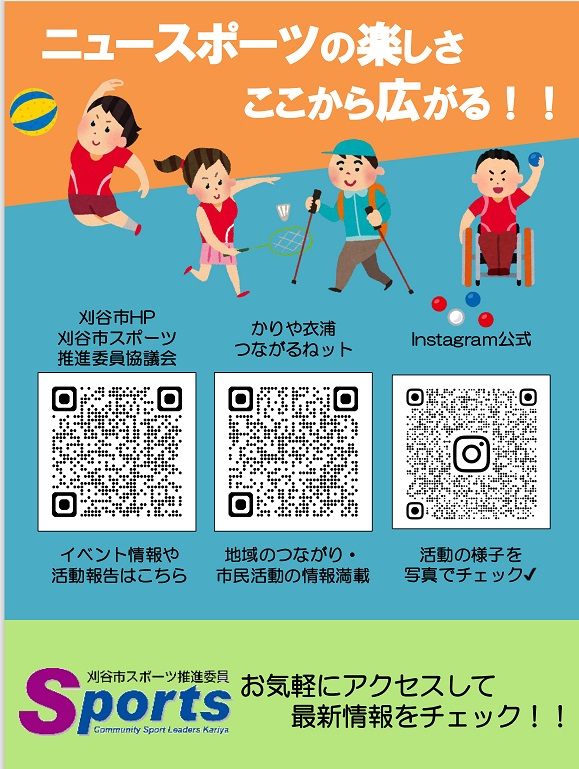 ニュースポーツの楽しさここから広がるrev2