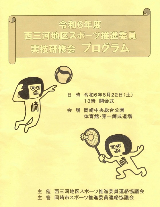 令和6年度西三河地区スポーツ推進委員実技研修会プログラム_01