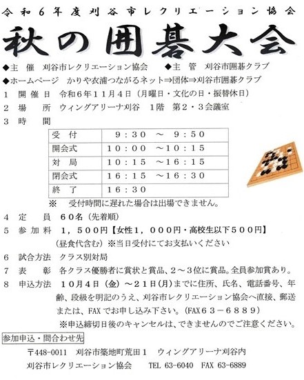 2024秋の囲碁大会