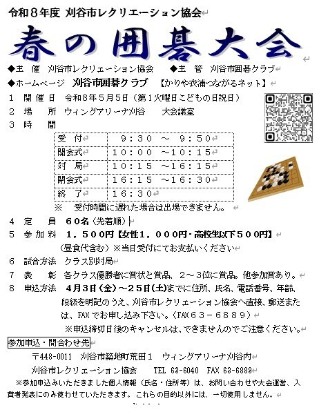 2026 春の囲碁大会要項