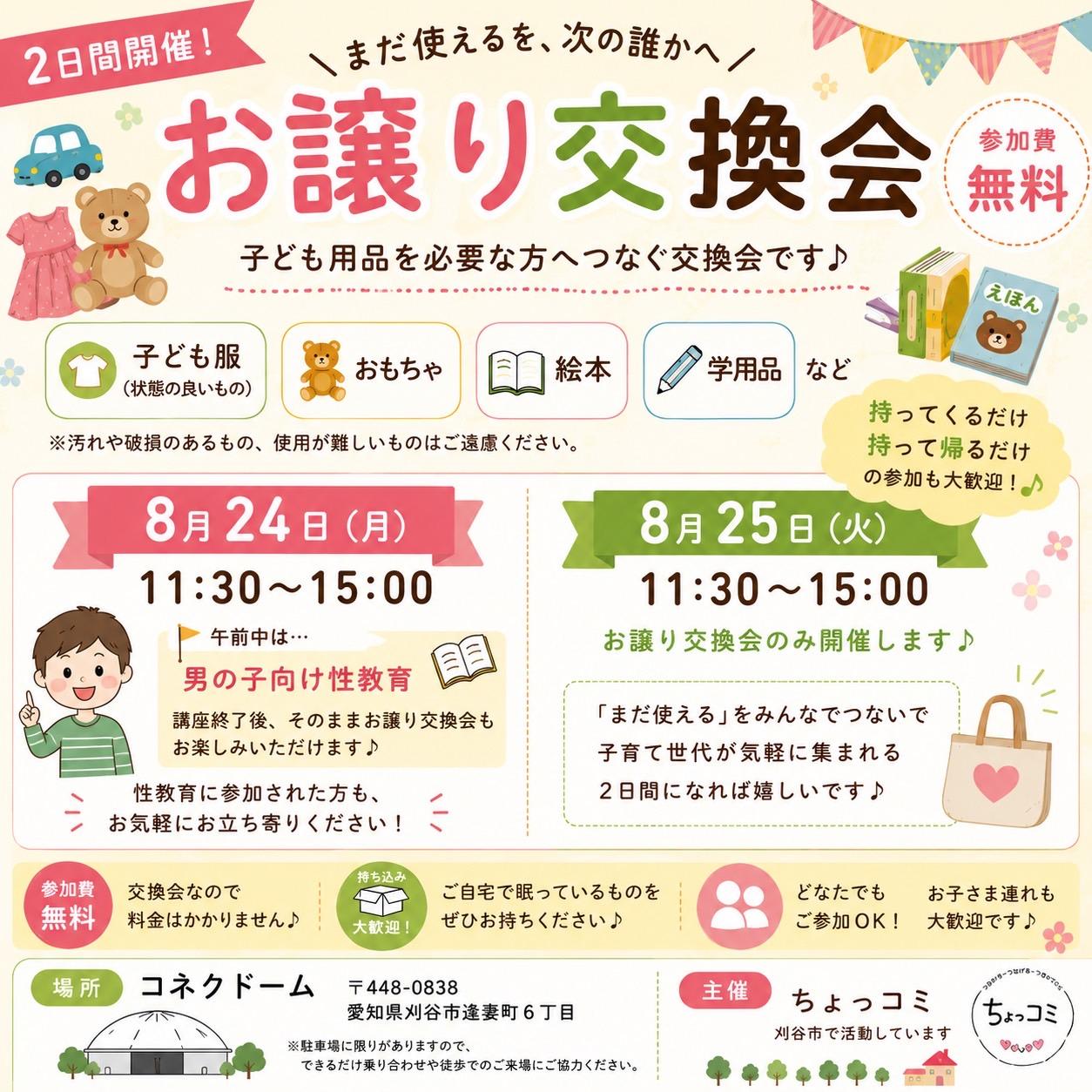 お譲り交換会