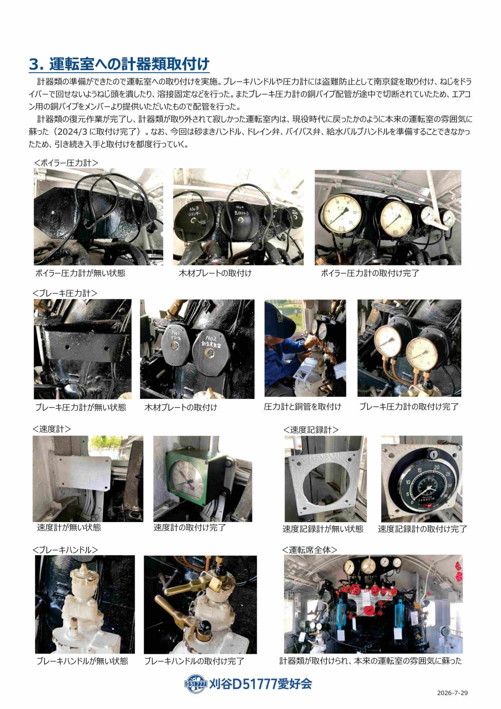 保存活動vol4　運転室計器取付②