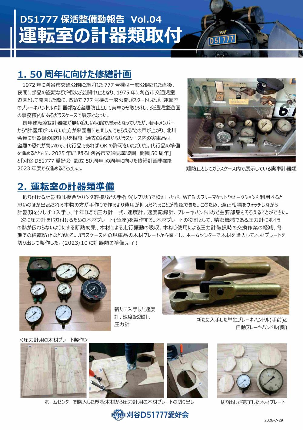 保存活動vol4　運転室計器取付①