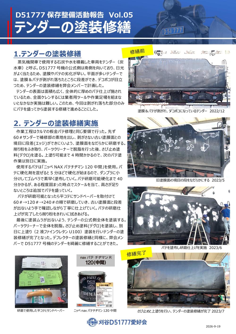 保存活動vol5　テンダーの塗装修繕-変換済