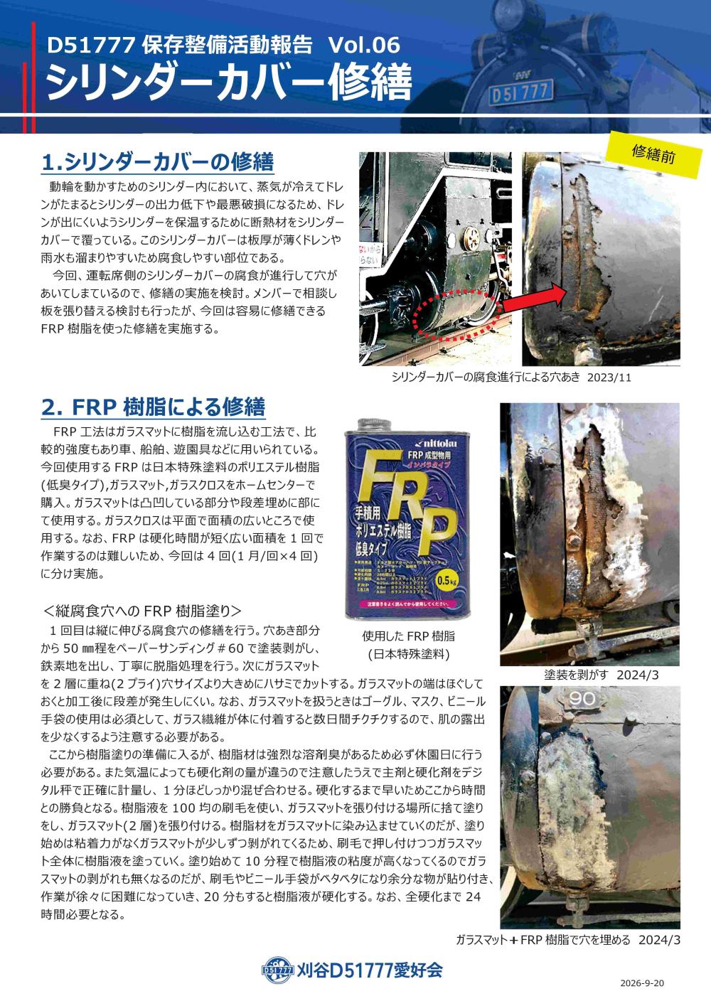 保存活動vol6　シリンダーカバーの修繕①