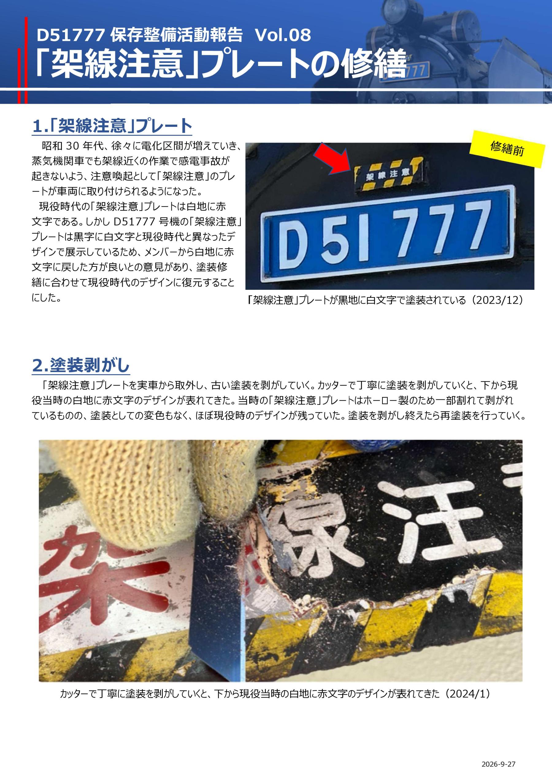 保存活動vol8　架線注意プレートの修繕-001