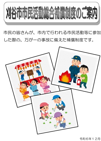 刈谷市市民活動総合保障制度のご案内